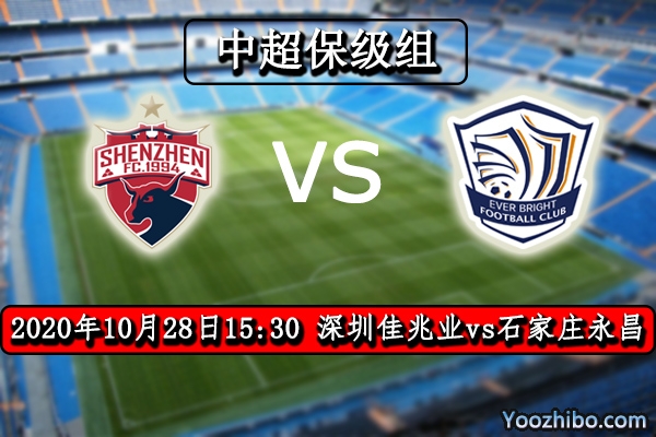深圳佳兆業vs石家莊永昌賽事前瞻