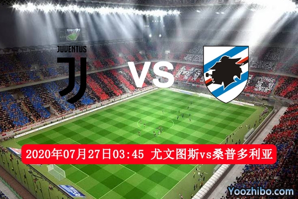 尤文vs桑普多利亞賽事前瞻