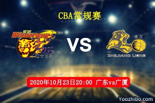 CBA常規賽 廣東vs廣廈直播前瞻