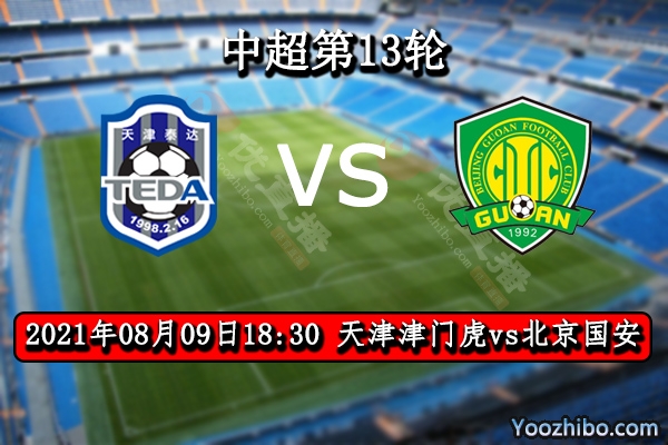 天津津門虎vs北京國安賽事前瞻