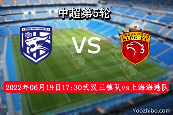 武漢三鎮隊vs上海海港隊賽事前瞻分析