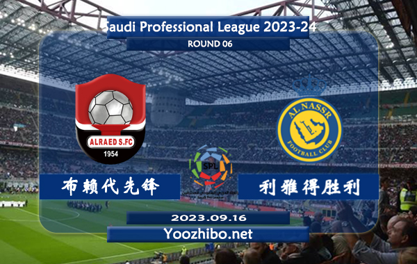 布賴代先鋒vs利雅得勝利賽事前瞻分析
