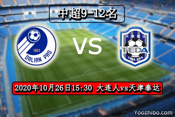 大連人vs天津泰達賽事前瞻