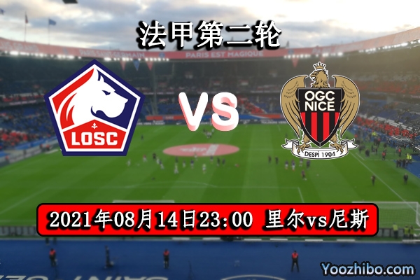 里爾vs尼斯賽事前瞻