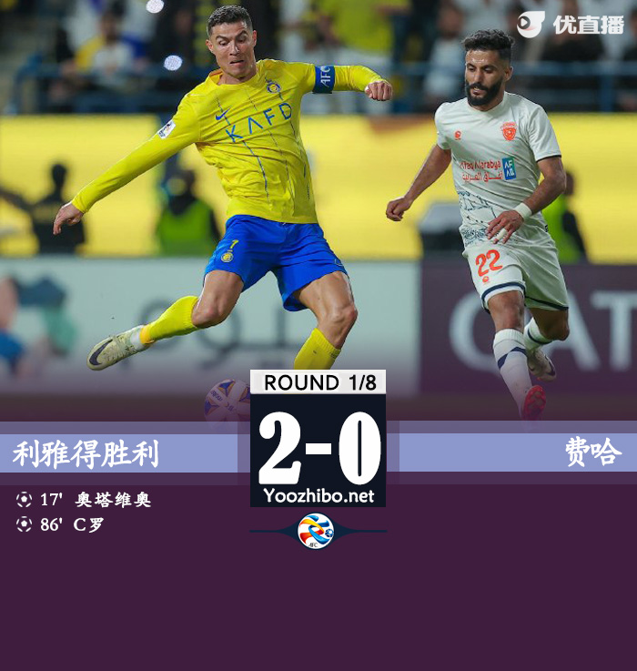 利雅得勝利vs費哈