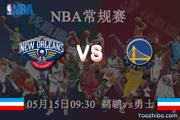鵜鶘vs勇士直播前瞻