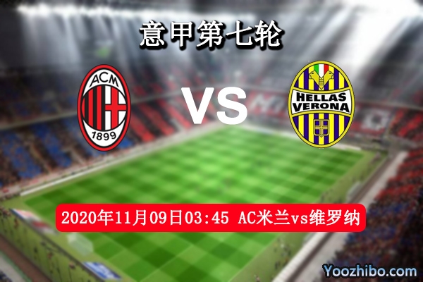 AC米蘭vs維羅納賽事前瞻