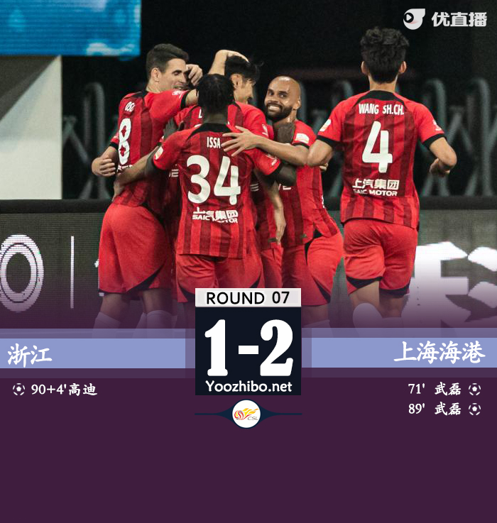 浙江隊vs上海海港隊