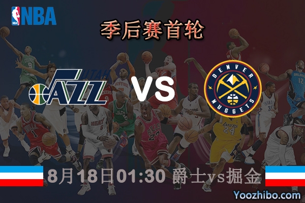 NBA季后賽首輪 爵士vs掘金直播前瞻