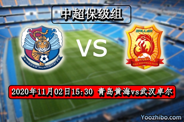 青島黃海vs武漢卓爾賽事前瞻