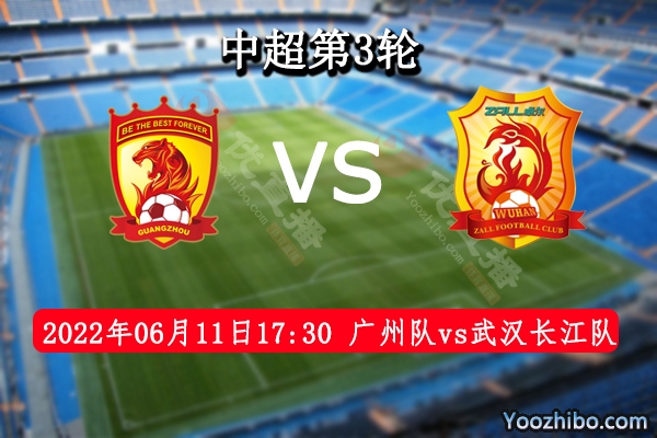 廣州隊vs武漢長江隊賽事前瞻