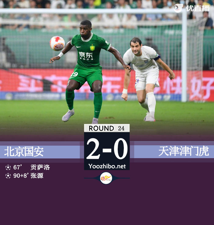 北京國安隊vs天津津門虎隊