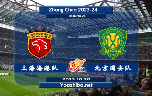 上海海港隊vs北京國安隊賽事前瞻分析