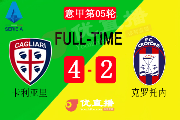 卡利亞里4-2克羅托內