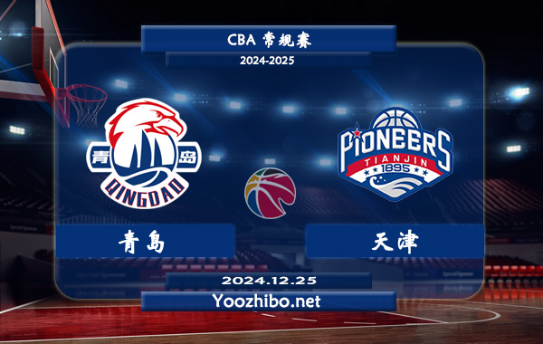 青島vs天津直播前瞻分析