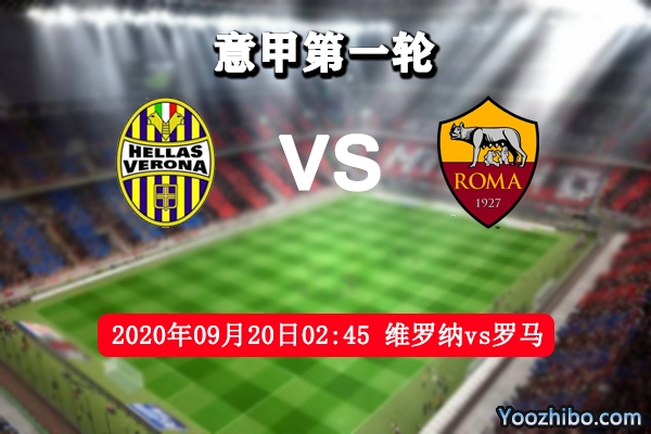 維羅納vs羅馬賽事前瞻分析