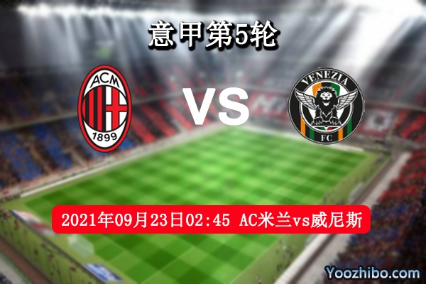 AC米蘭vs威尼斯賽事前瞻