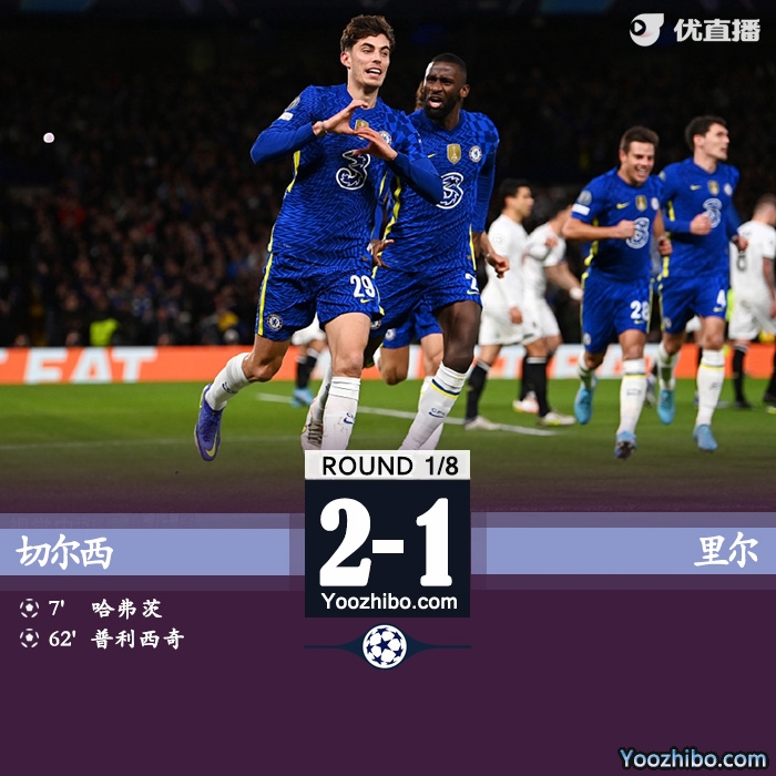 切爾西2-0里爾