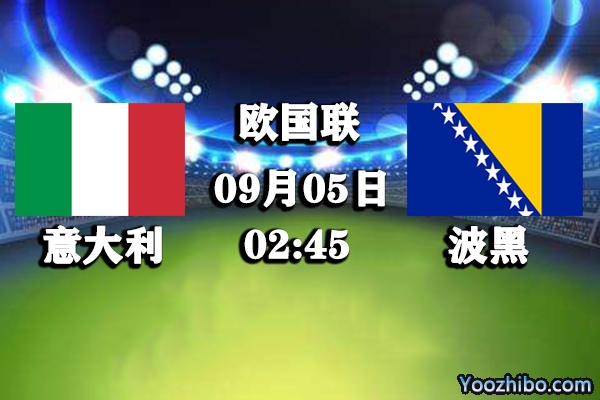 意大利vs波黑賽事前瞻
