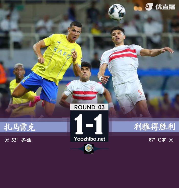 扎馬雷克vs利雅得勝利