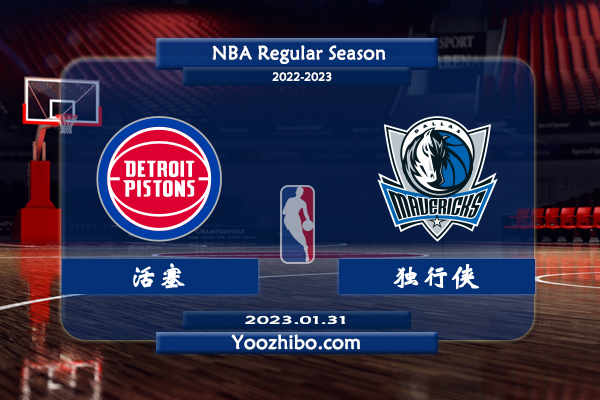 活塞vs獨行俠直播前瞻分析