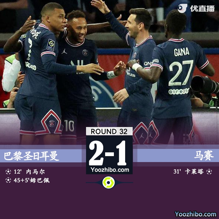巴黎2-1馬賽