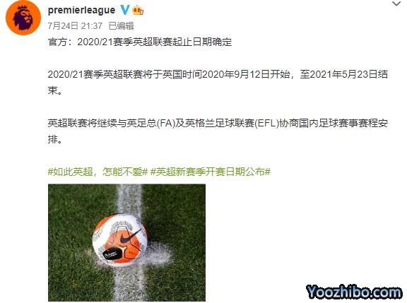 2020-21賽季英超賽程時間出爐 9月12日開啟揭幕戰!