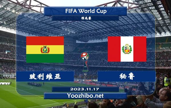 玻利維亞vs秘魯賽事前瞻分析
