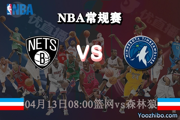籃網vs森林狼直播前瞻