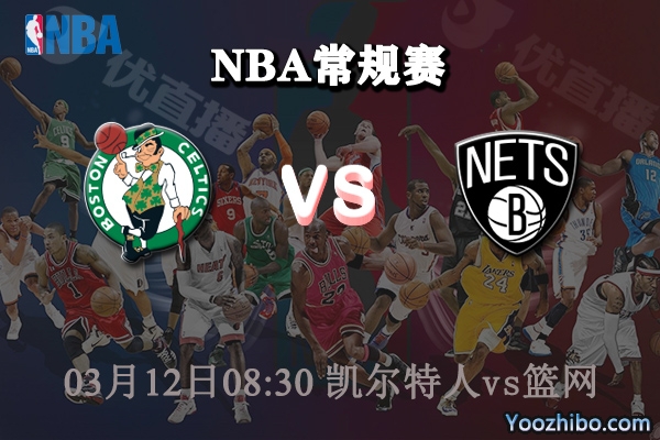 凱爾特人vs籃網直播前瞻
