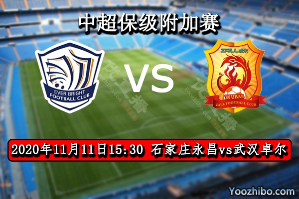 石家莊永昌vs武漢卓爾賽事前瞻