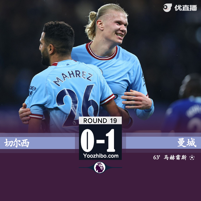 切爾西0-1曼城