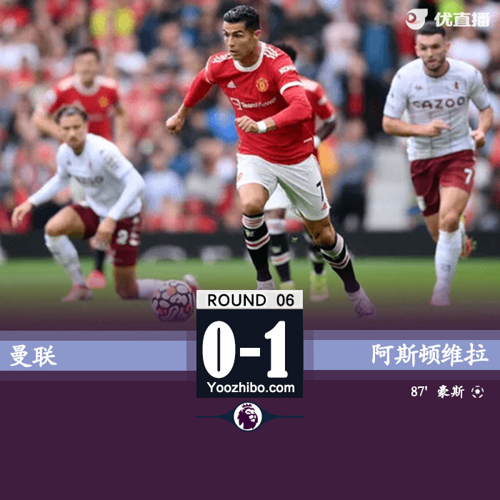 09月25日 英超第6輪 曼聯vs阿斯頓維拉 全場錄像及集錦