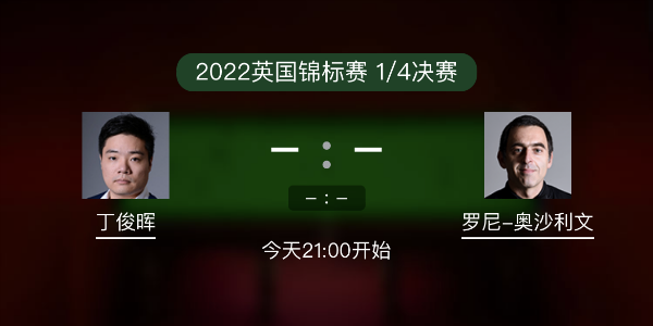 <a href=/tiyubs/dingjunhui/ target=_blank class=infotextkey>丁俊暉</a>vs<a href=/tiyubs/aslw/ target=_blank class=infotextkey>奧沙利文</a>賽事前瞻和交手記錄