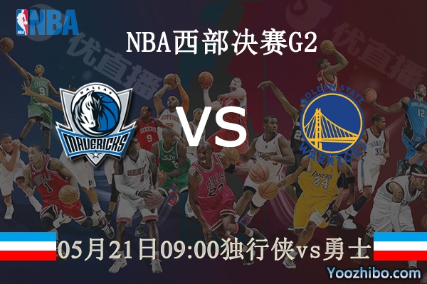 獨行俠vs勇士直播前瞻