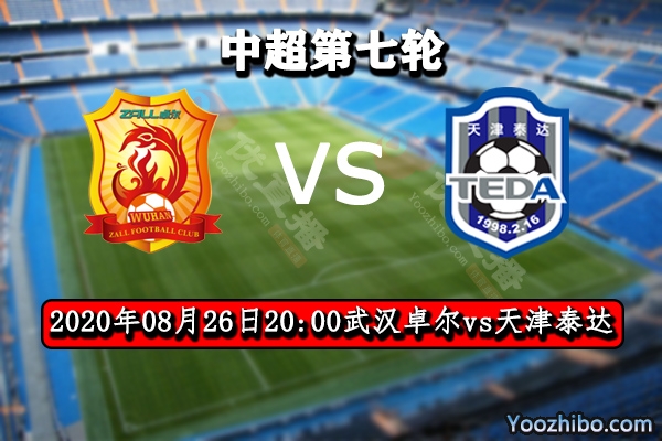 武漢卓爾vs天津泰達賽事前瞻