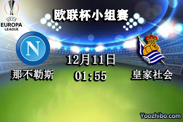 那不勒斯vs皇家社會賽事前瞻