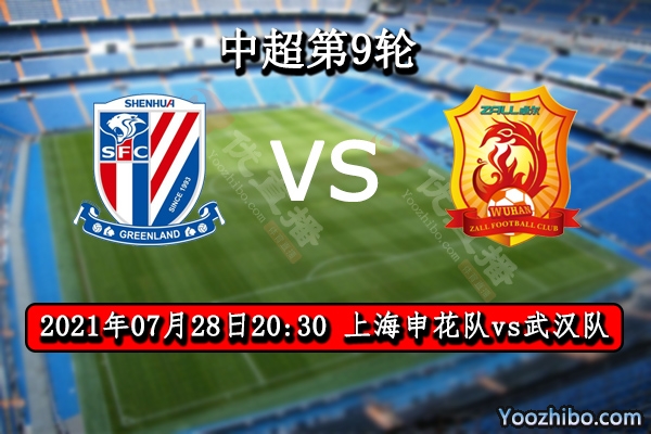 上海申花vs武漢賽事前瞻