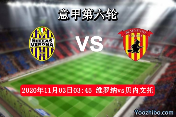 維羅納vs貝內文托賽事前瞻