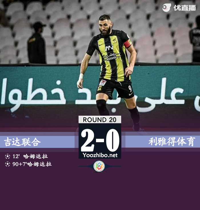 吉達聯合vs利雅得體育