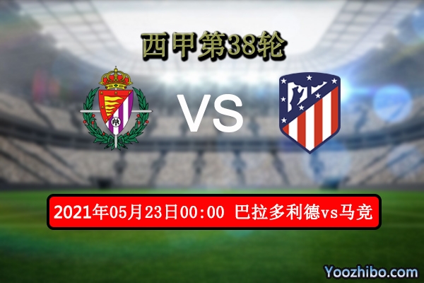 巴拉多利德vs馬競賽事前瞻