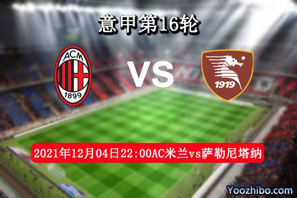 AC米蘭vs薩勒尼塔納賽事前瞻