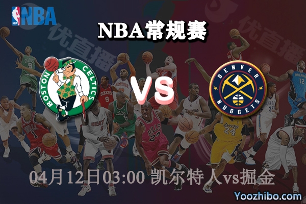 凱爾特人vs掘金直播前瞻