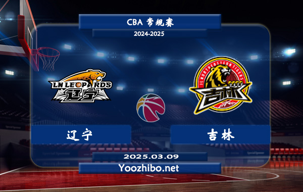 遼寧vs吉林直播前瞻分析