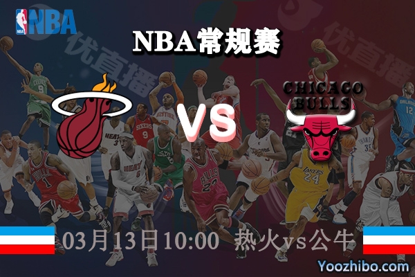 熱火vs公牛直播前瞻