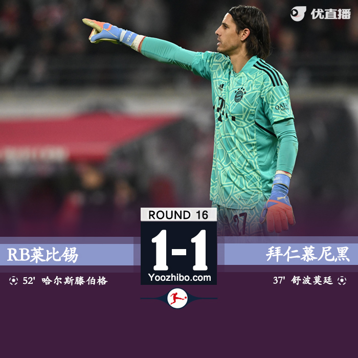 拜仁1-1萊比錫 格納布里助攻舒波-莫廷破門
