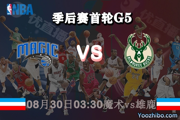 NBA季后賽首輪G5 魔術vs雄鹿直播前瞻