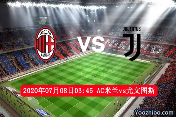 AC米蘭vs尤文圖斯賽事前瞻