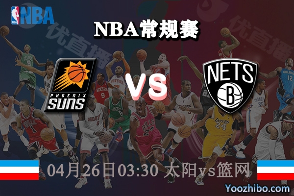 太陽vs籃網直播前瞻