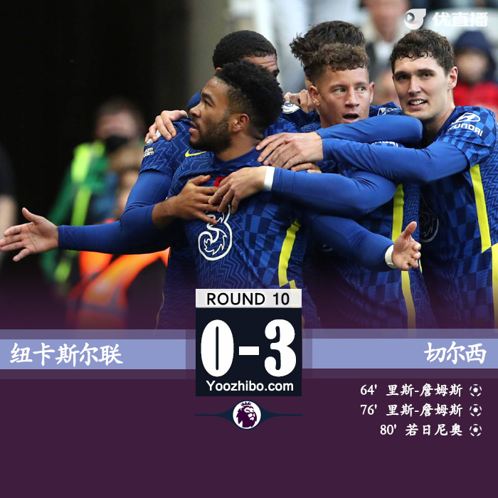 切爾西3-0紐卡斯爾 若日尼奧點球建功里斯-詹姆斯梅開二度